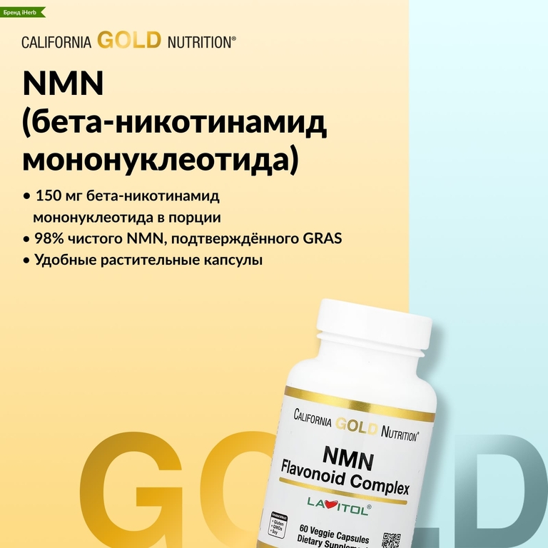 California Gold Nutrition, комплекс флавоноидов с NMN, апигенином и дигидрокверцетином, 60 растительных капсул