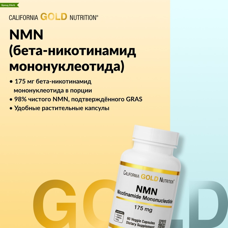 California Gold Nutrition, NMN, 175 мг, 180 растительных капсул