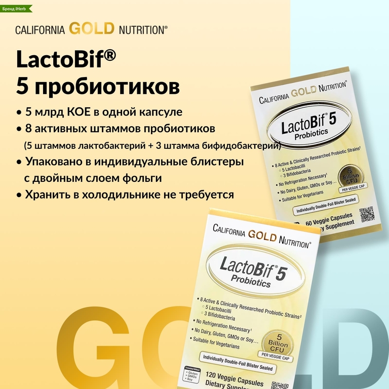 California Gold Nutrition, LactoBif® 5, пробиотики, 5 млрд КОЕ, 120 растительных капсул