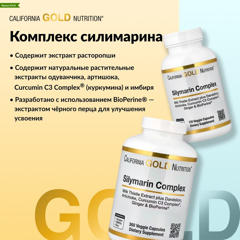 California Gold Nutrition, Комплекс силимарина, экстракт расторопши с одуванчиком, артишок, куркумина, имбирь и черный перец, 120 растительных капсул