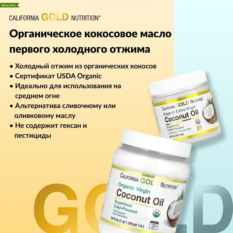 California Gold Nutrition, органическое нерафинированное кокосовое масло первого холодного отжима, 1,6 л (54 жидк. унции)