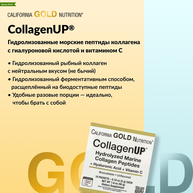 California Gold Nutrition, CollagenUP®, гидролизованные пептиды морского коллагена с гиалуроновой кислотой и витамином C, с нейтральным вкусом, 10 пакетиков по 5 г (0,18 унции)